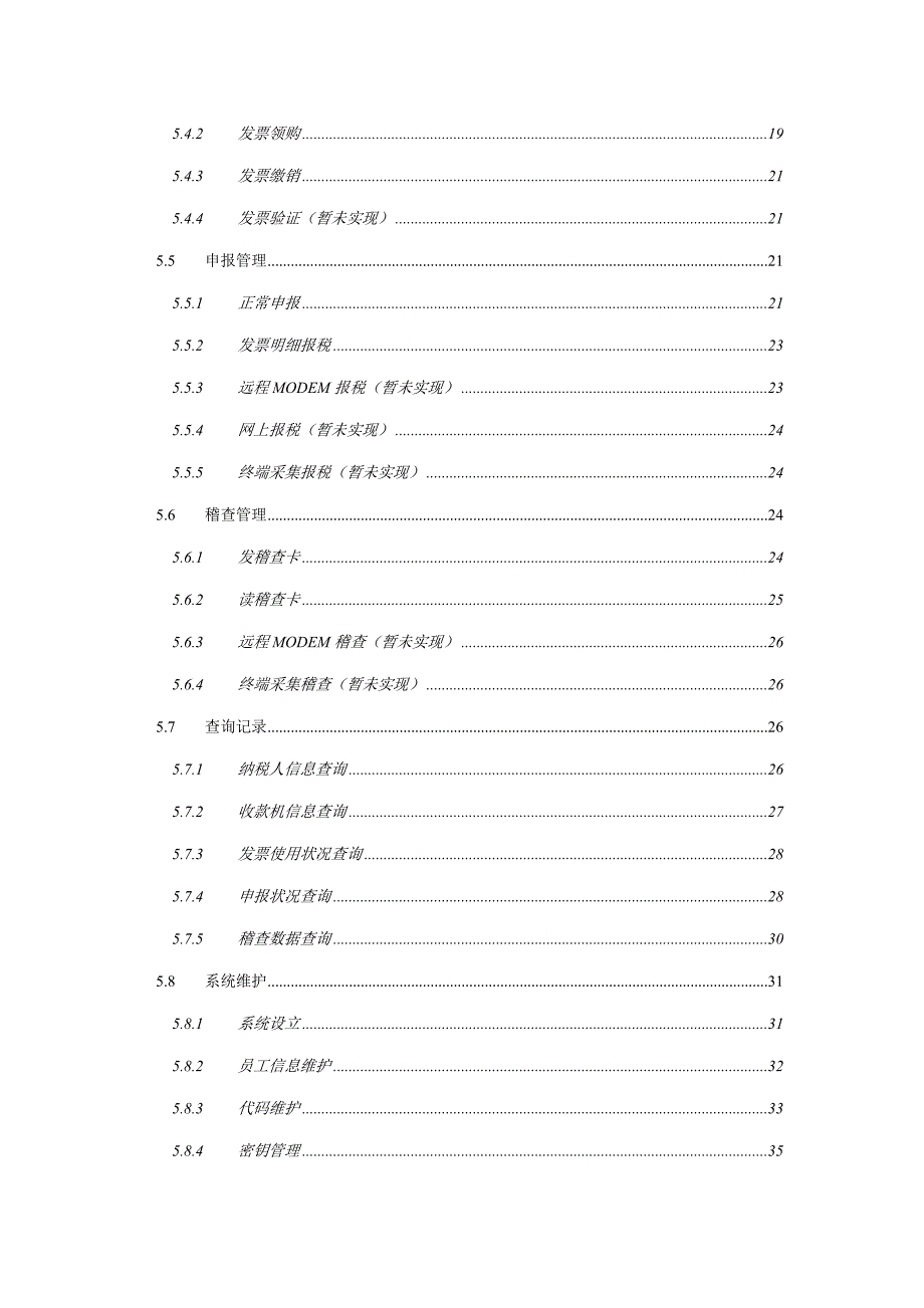 税控装置基础管理系统操作标准手册_第3页