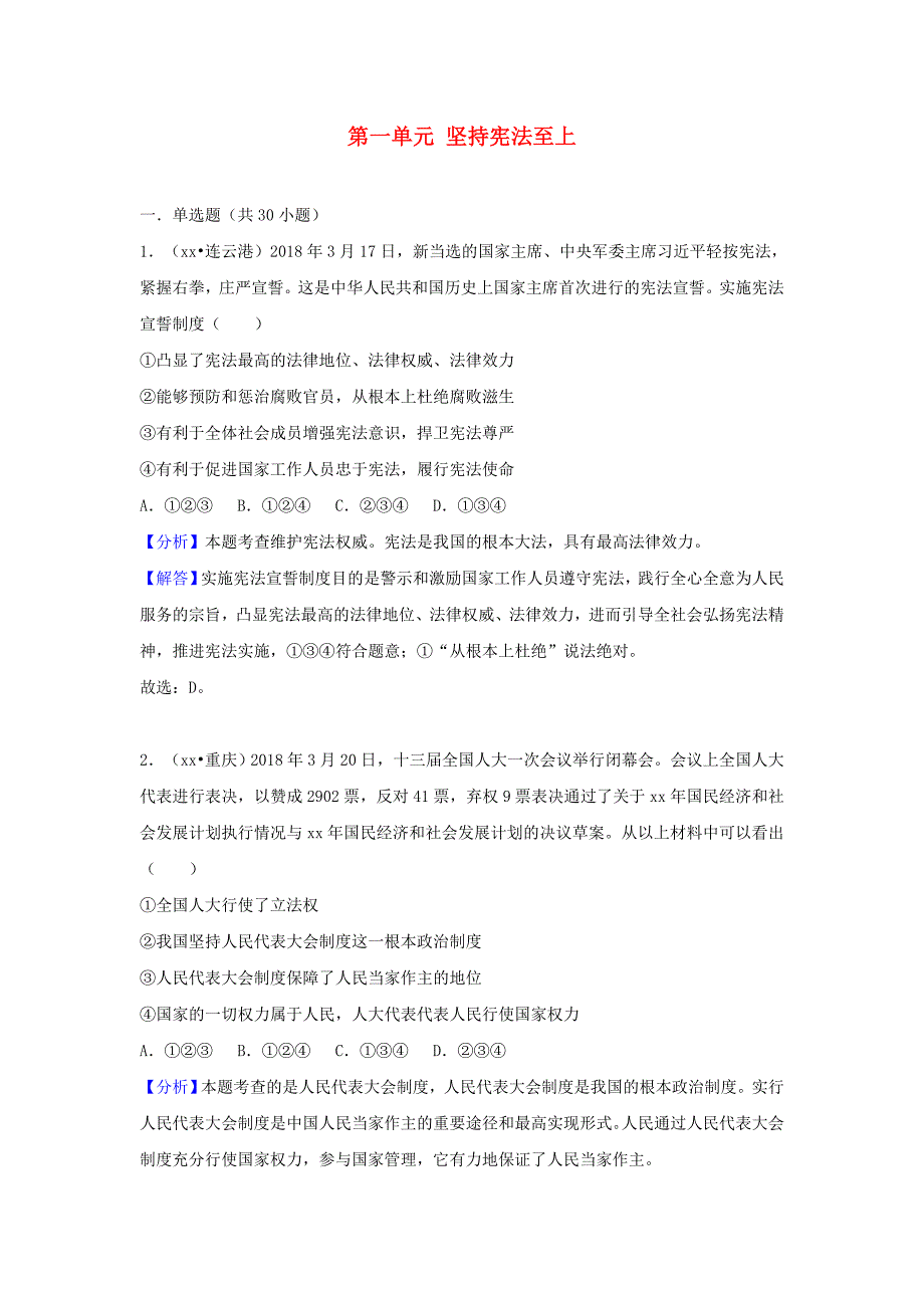 中考道德与法治真题分类汇编 八下 第一单元 坚持宪法至上.doc_第1页