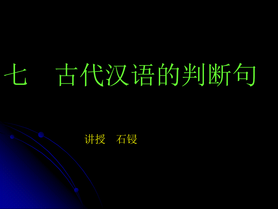 （七）古代汉语的判断句_第1页