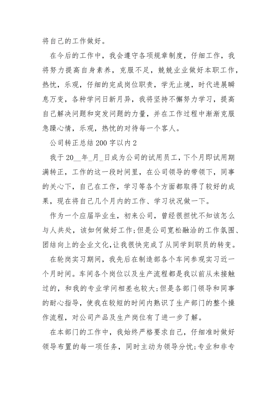 公司转正总结200字以内十篇_第2页