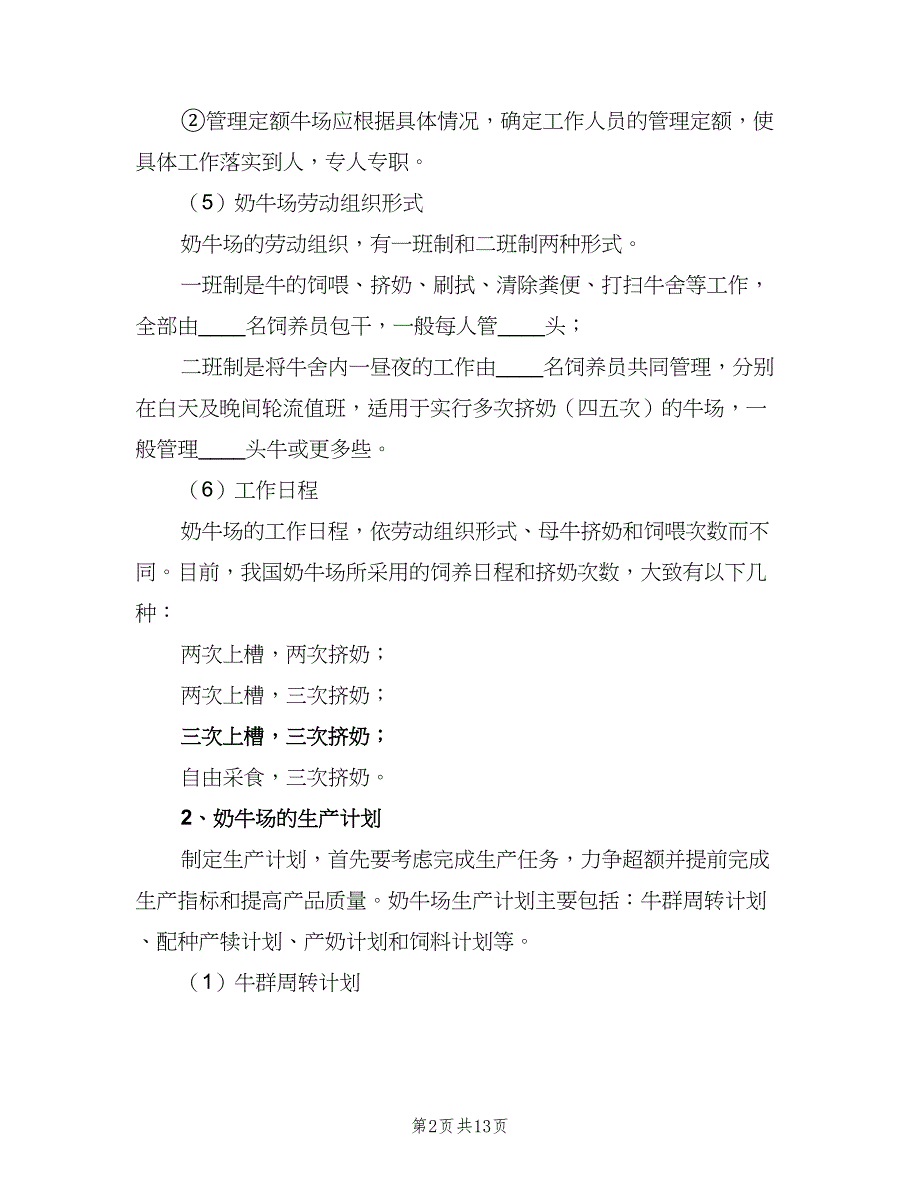 奶牛场管理人员工作制度样本（二篇）.doc_第2页