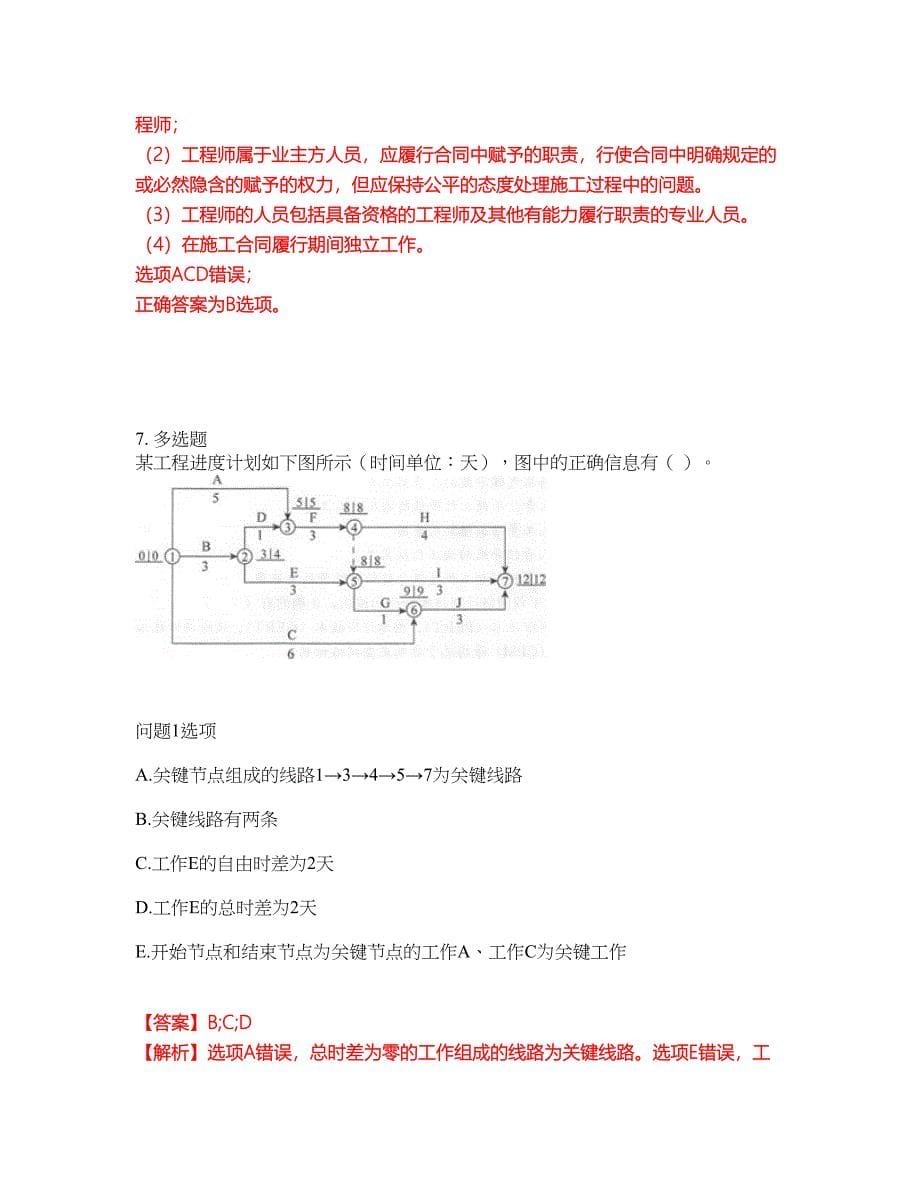 职业考证-监理工程师-监理工程师模拟考试题含答案9_第5页