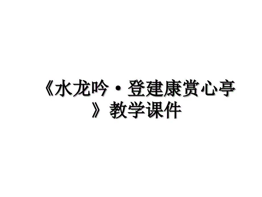 水龙吟登建康赏心亭教学课件_第1页