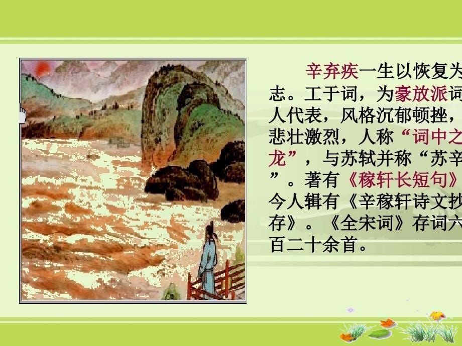 水龙吟登建康赏心亭教学课件_第5页