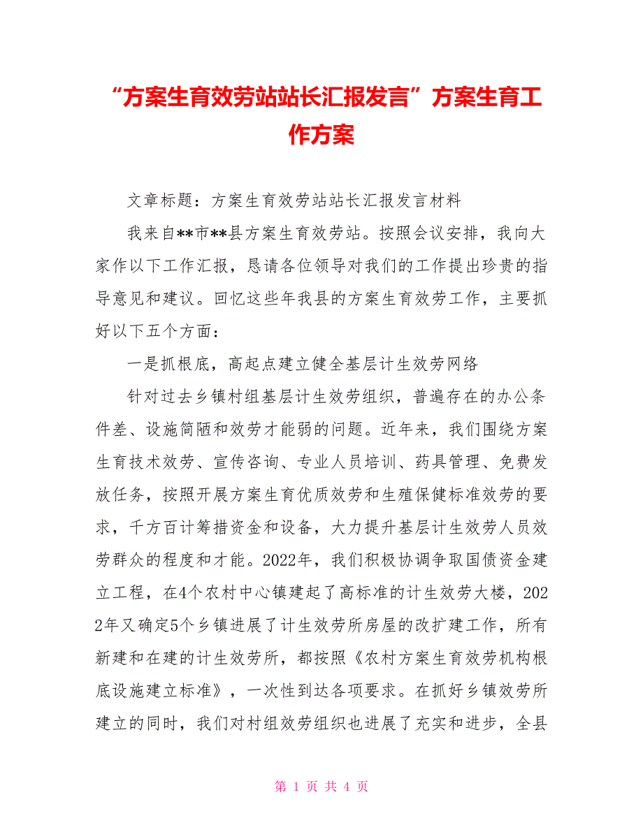 “计划生育服务站站长汇报发言”计划生育工作计划_第1页