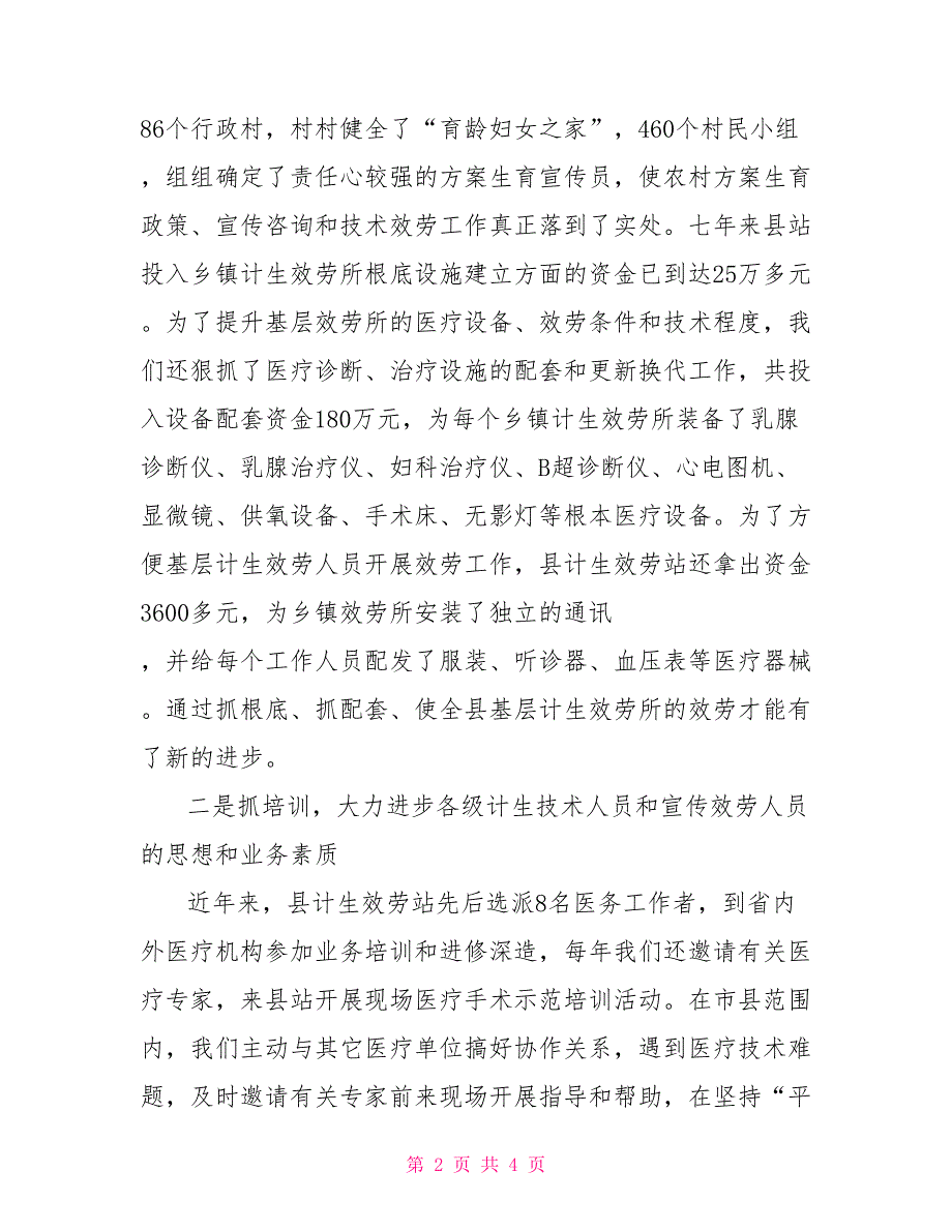 “计划生育服务站站长汇报发言”计划生育工作计划_第2页