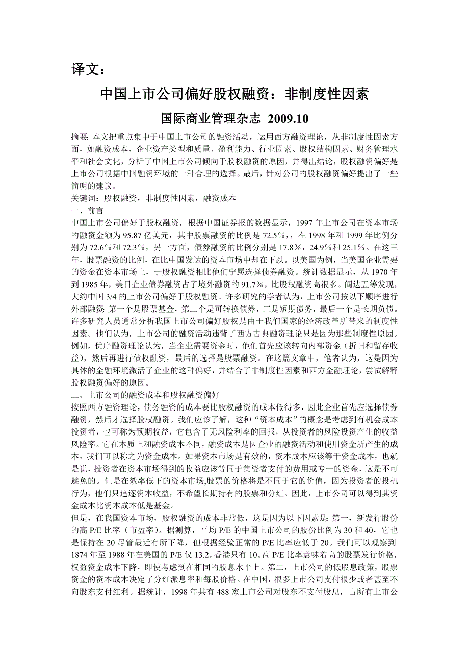 经济管理专业 外文翻译 外文文献 英文文献 中国上市公司偏好股权融资非制度性因素_第1页