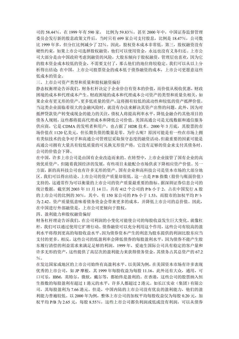 经济管理专业 外文翻译 外文文献 英文文献 中国上市公司偏好股权融资非制度性因素_第2页