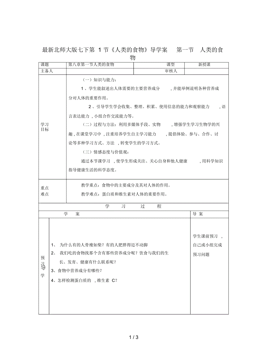 北师大版七下第1节《人类的食物》导学案_第1页