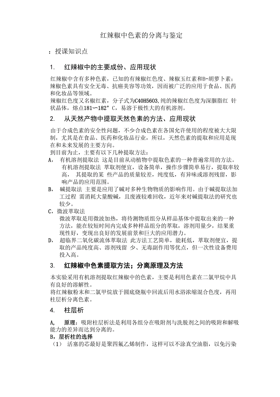 红辣椒中色素的分离与鉴定_第1页