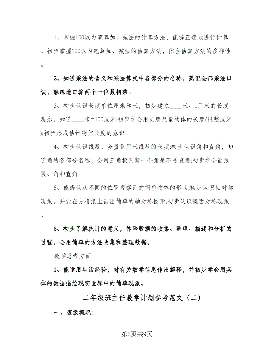 二年级班主任教学计划参考范文（四篇）.doc_第2页