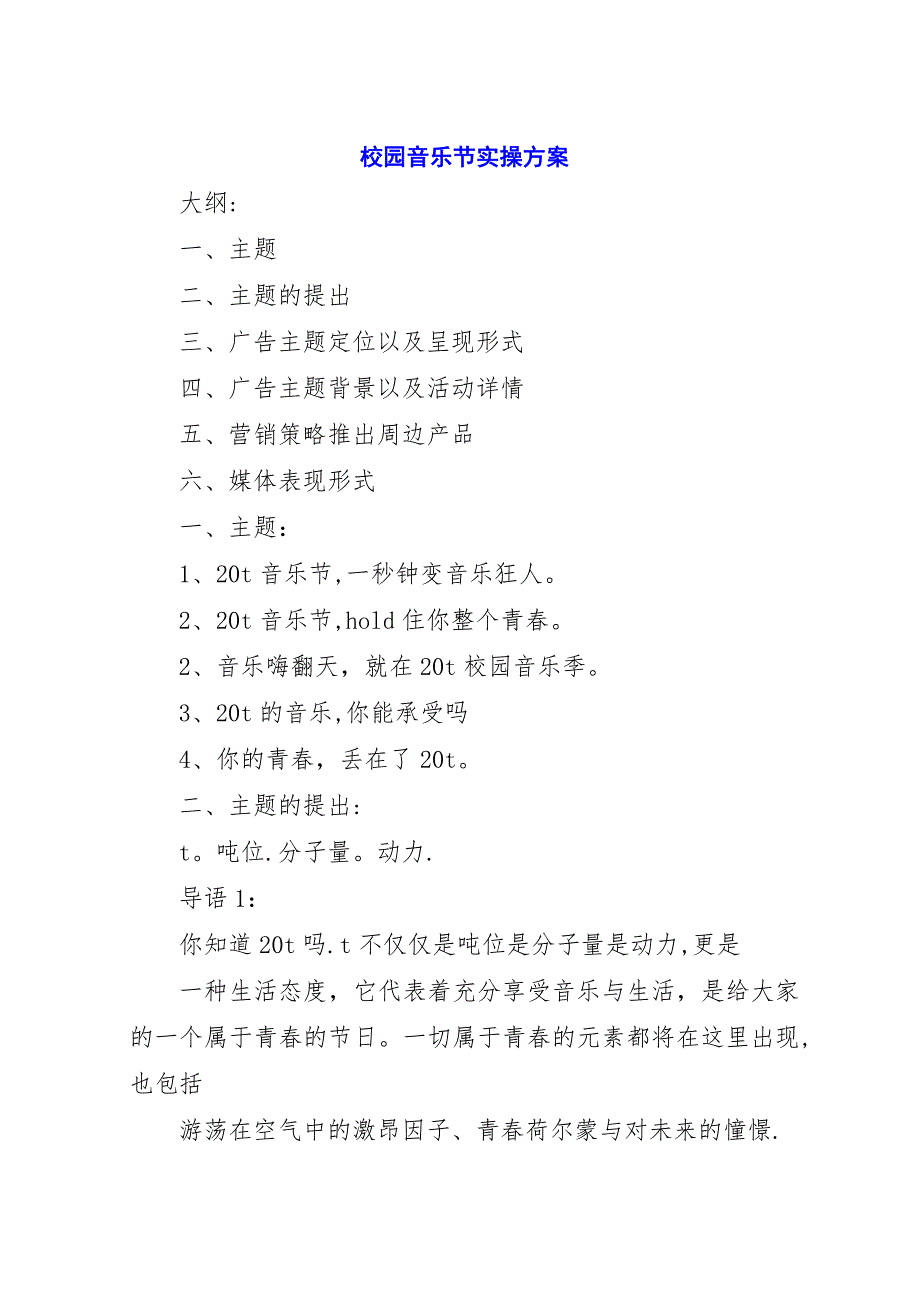 校园音乐节实操方案.docx_第1页