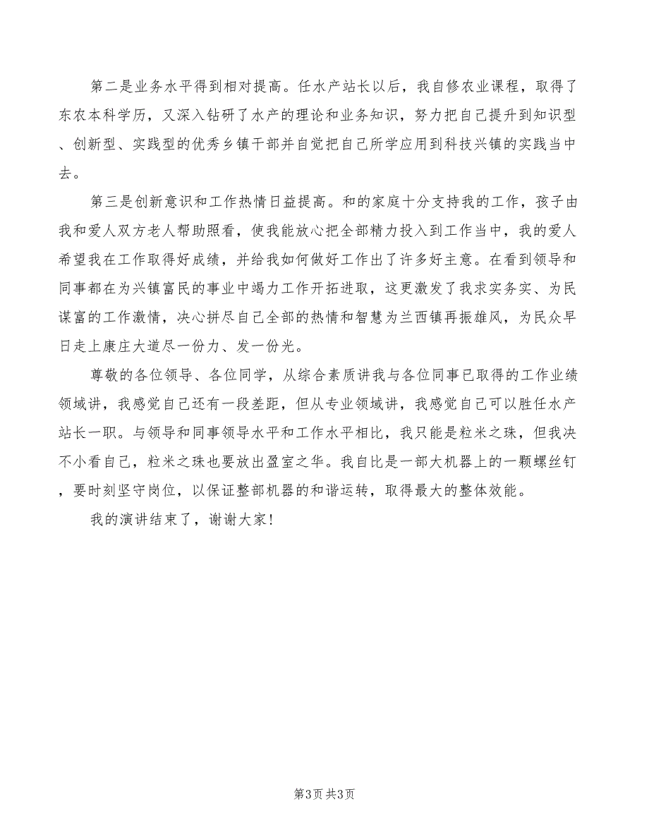 2022年竞聘乡镇水产站站长演讲_第3页