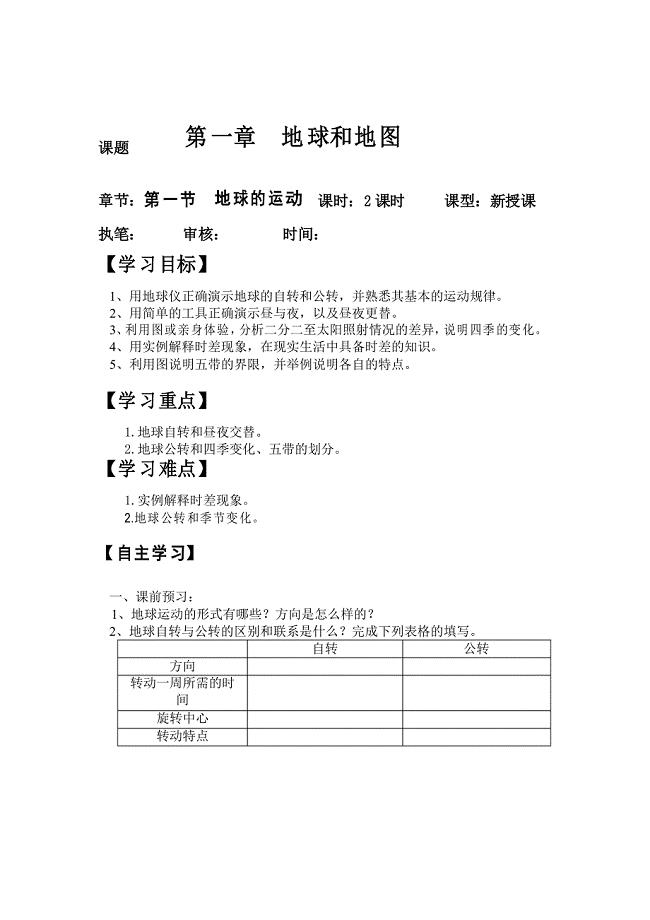 2021-2022学年 人教版七年级上册地理 1.2地球的运动导学案