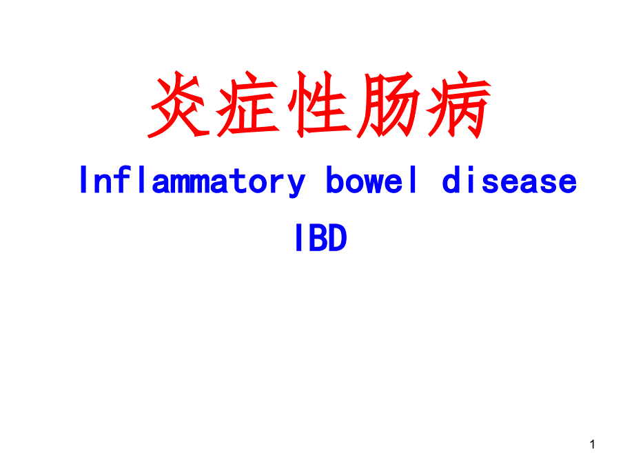 溃疡性结肠炎图片PPT演示课件_第1页