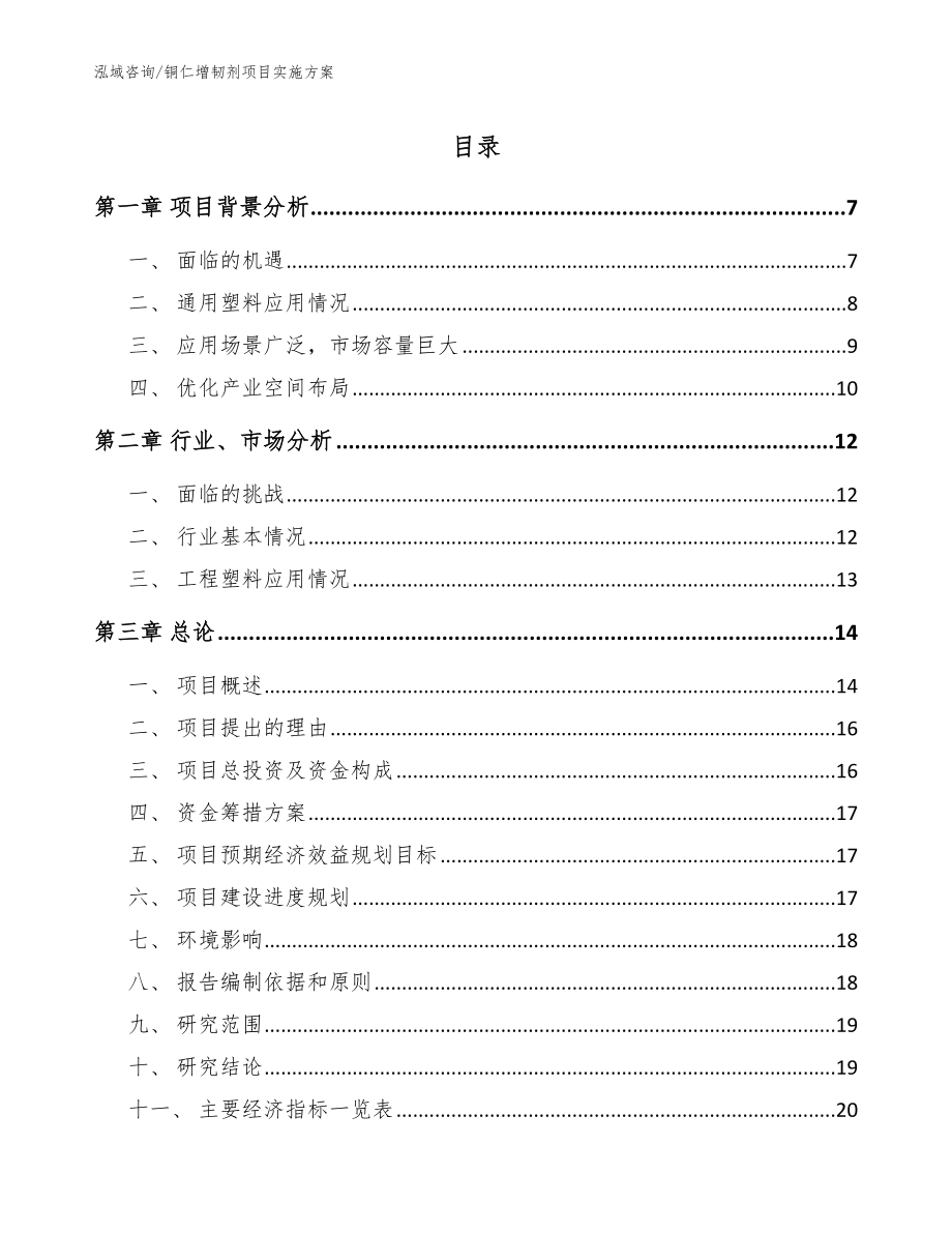 铜仁增韧剂项目实施方案_范文_第1页