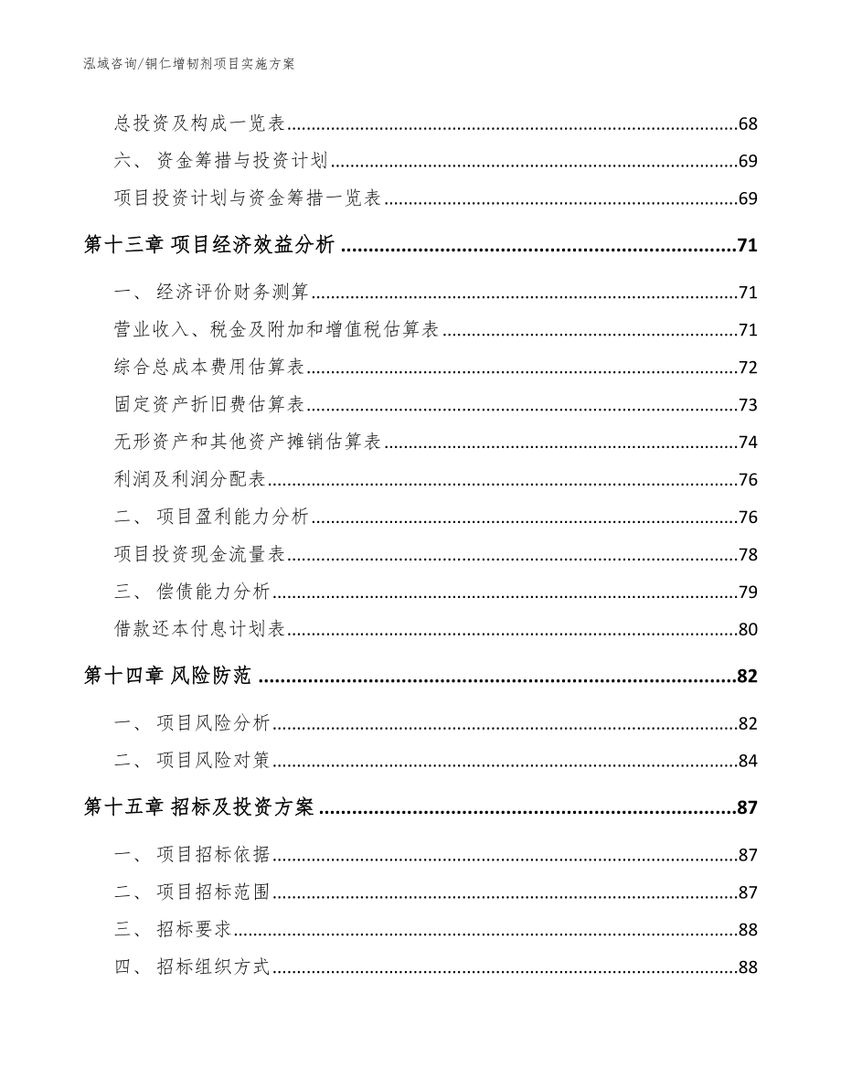 铜仁增韧剂项目实施方案_范文_第4页