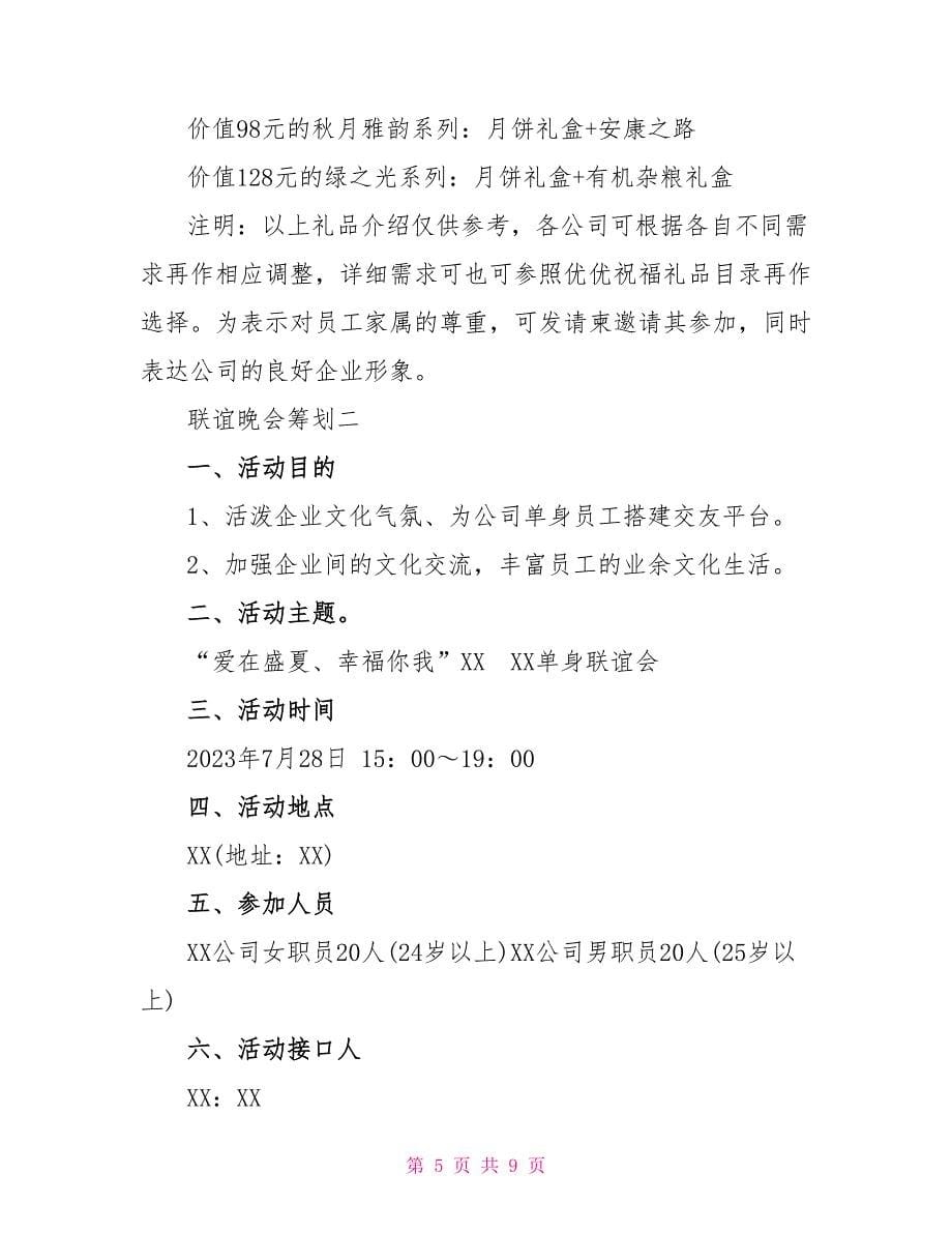 2023联谊晚会策划方案3篇.doc_第5页