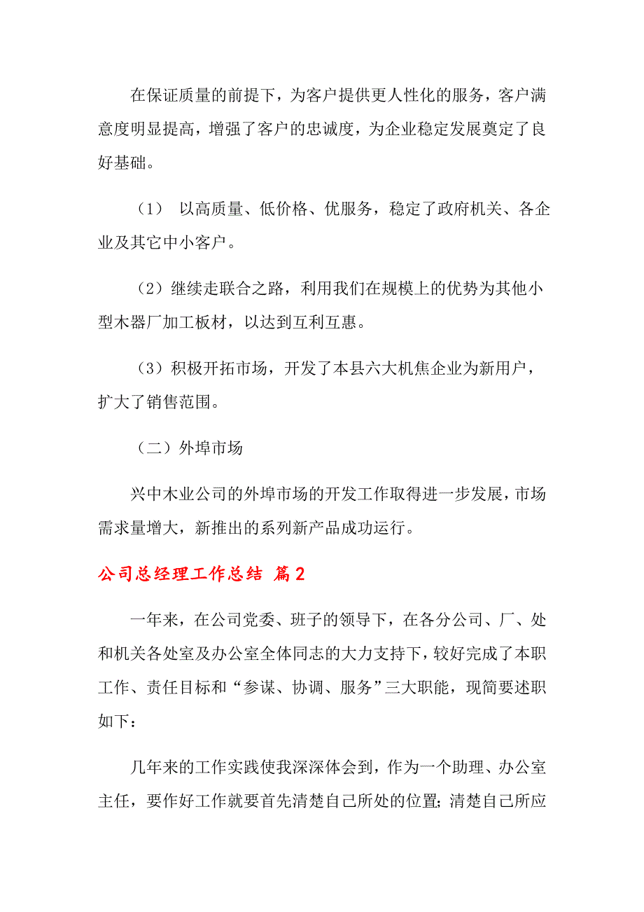 2021年关于公司总经理工作总结合集五篇_第2页