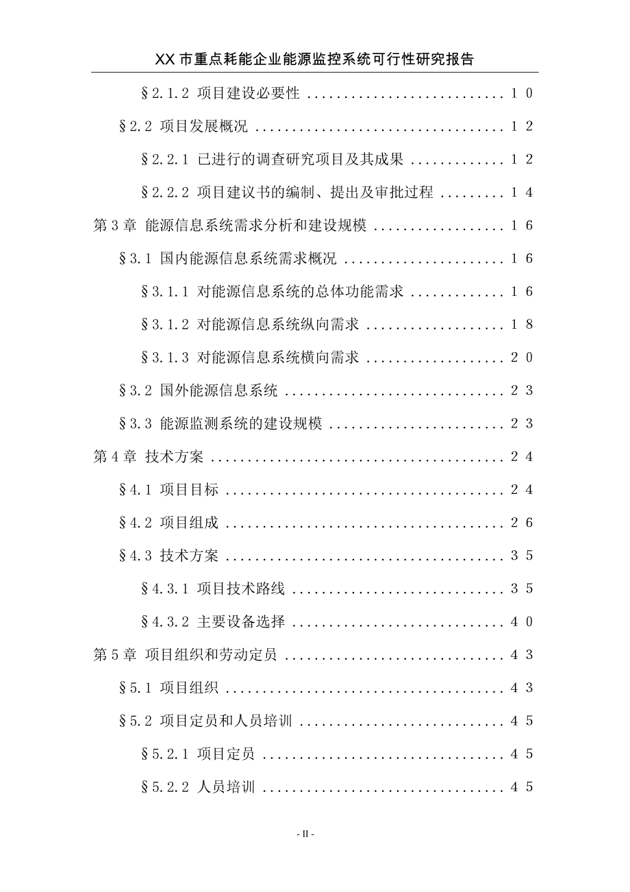 某市重点耗能企业能源监控系统可行性分析研究报告.doc_第3页