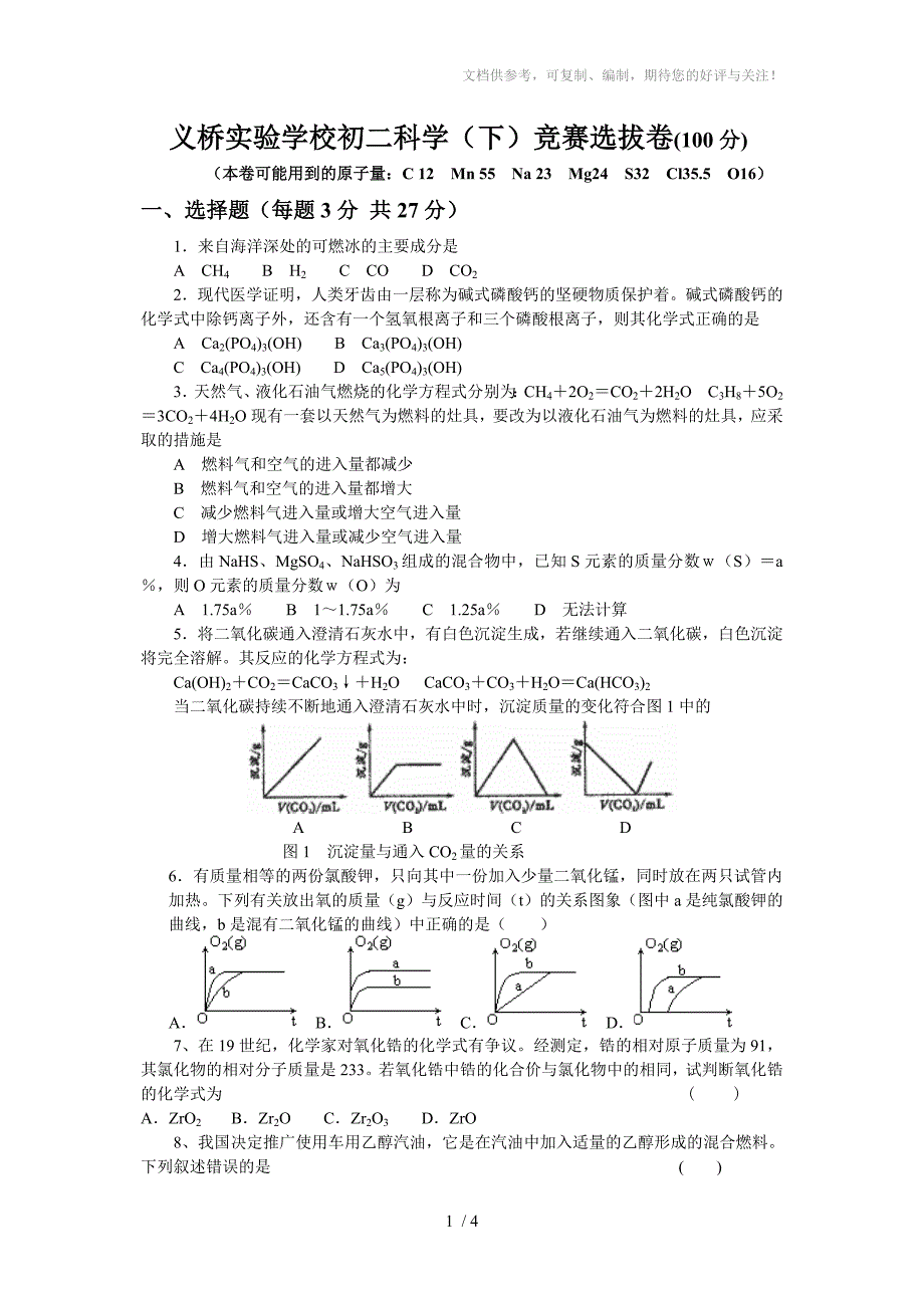 义桥实验学校初二科学(下)竞赛选拔卷(缺答案)_第1页