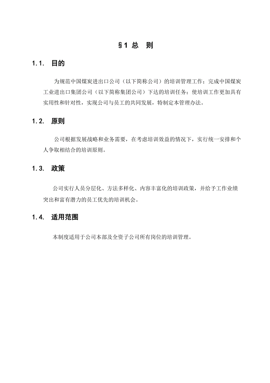 中国煤炭进出口公司培训管理制度_第4页