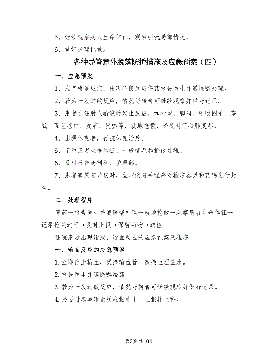 各种导管意外脱落防护措施及应急预案（8篇）.doc_第3页