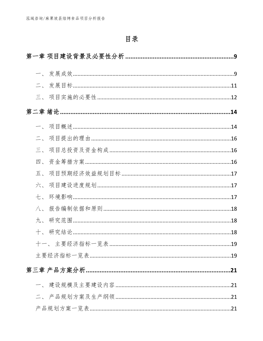 麻栗坡县焙烤食品项目分析报告参考模板_第3页