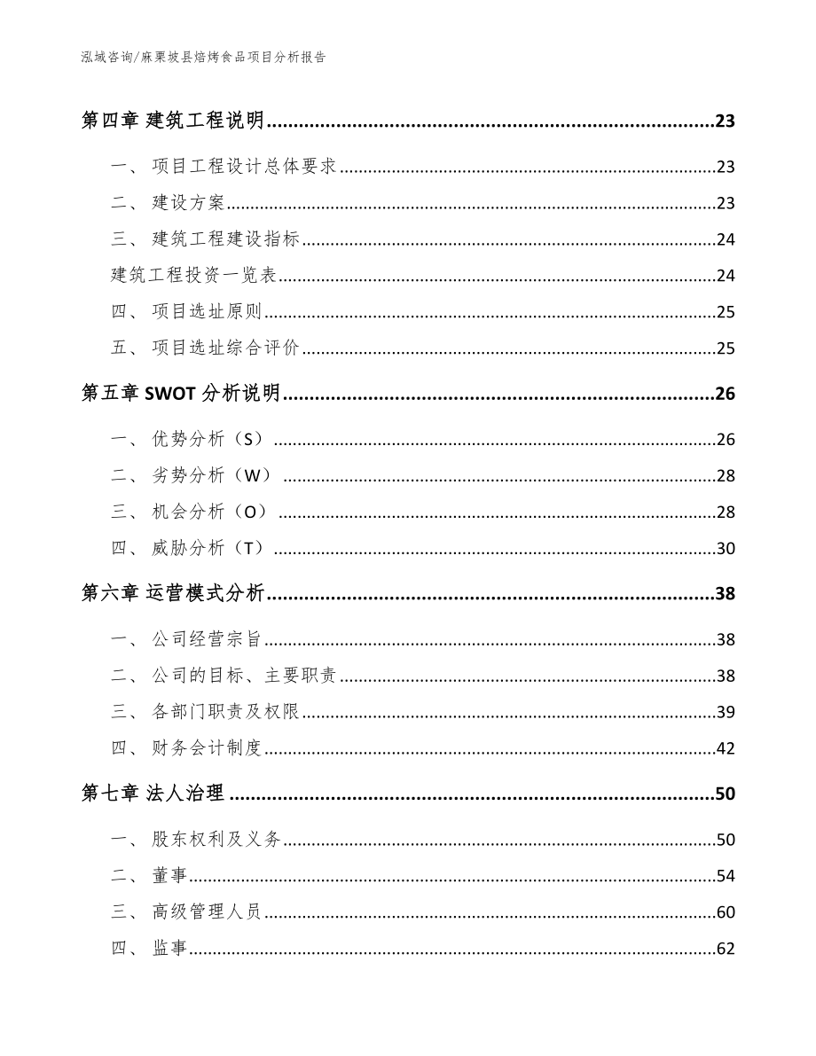 麻栗坡县焙烤食品项目分析报告参考模板_第4页