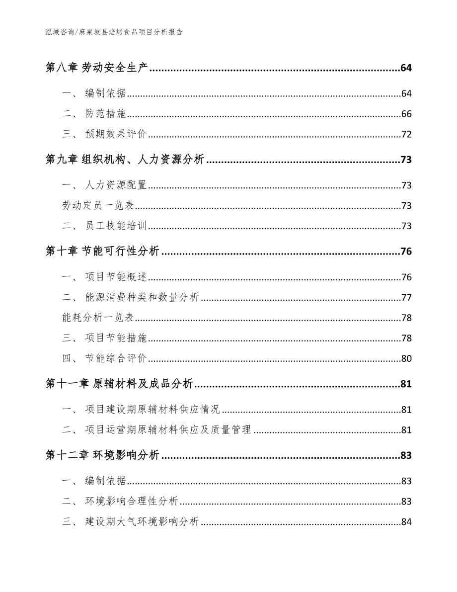 麻栗坡县焙烤食品项目分析报告参考模板_第5页