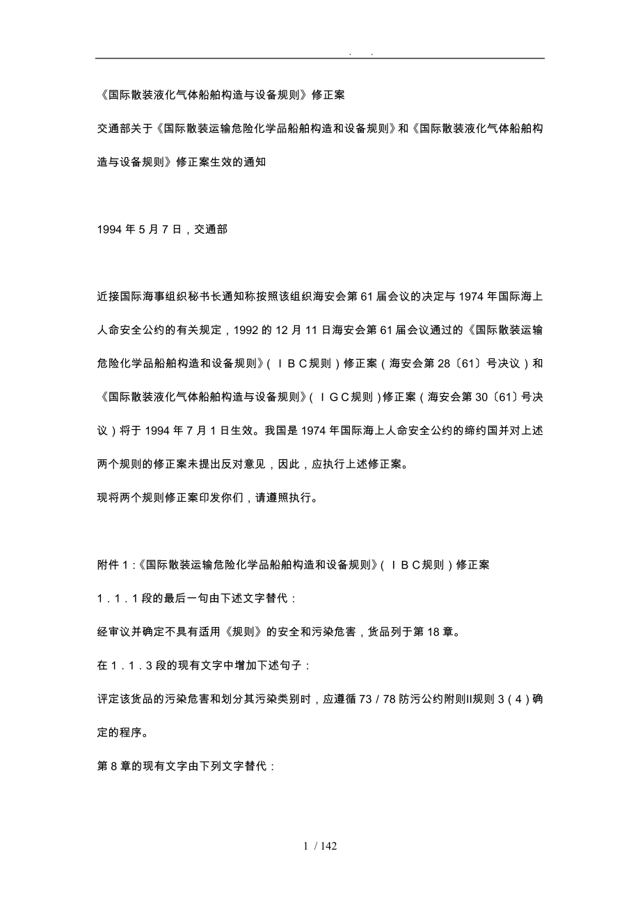 国际散装液化气体船舶构造与设备规则_第1页