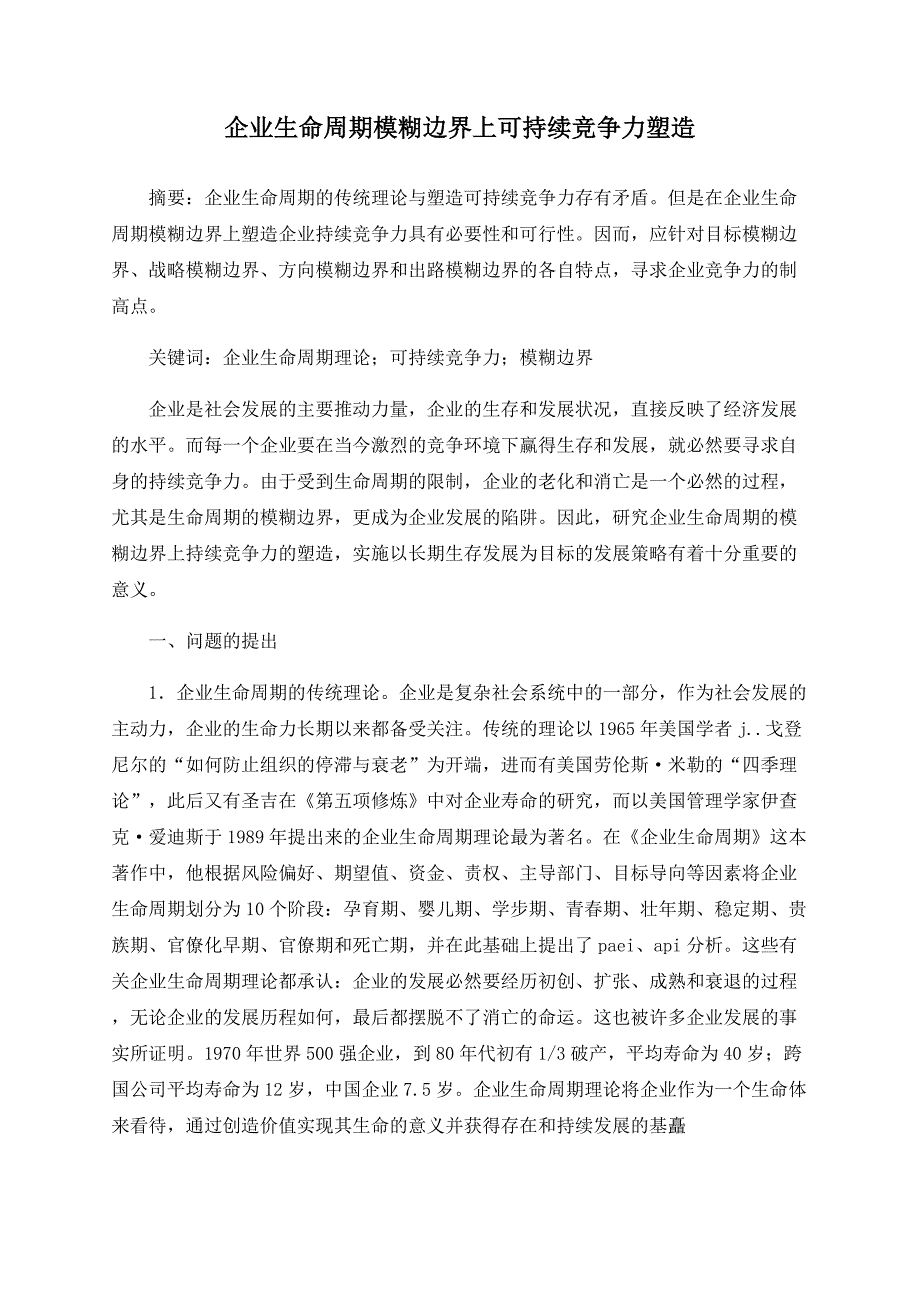 企业生命周期模糊边界上可持续竞争力塑造_第1页