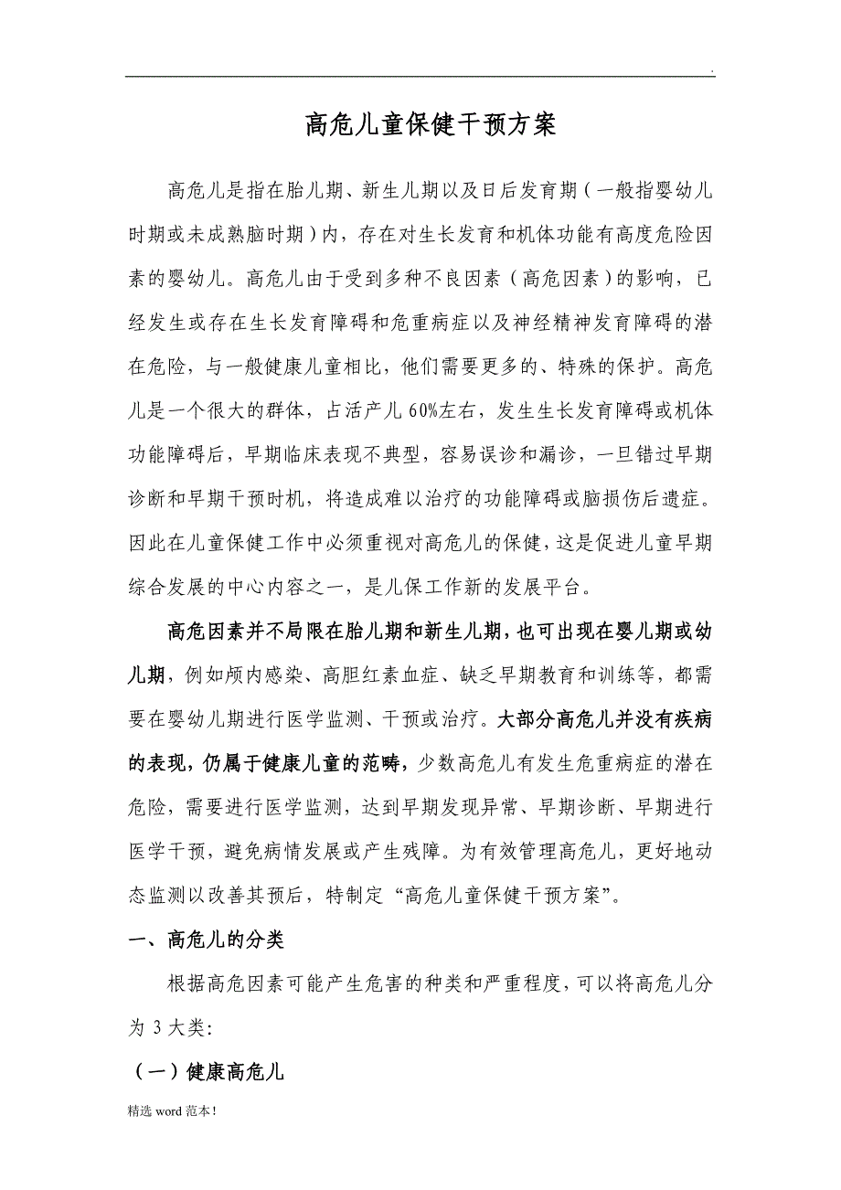 高危儿保健干预方案.doc_第1页