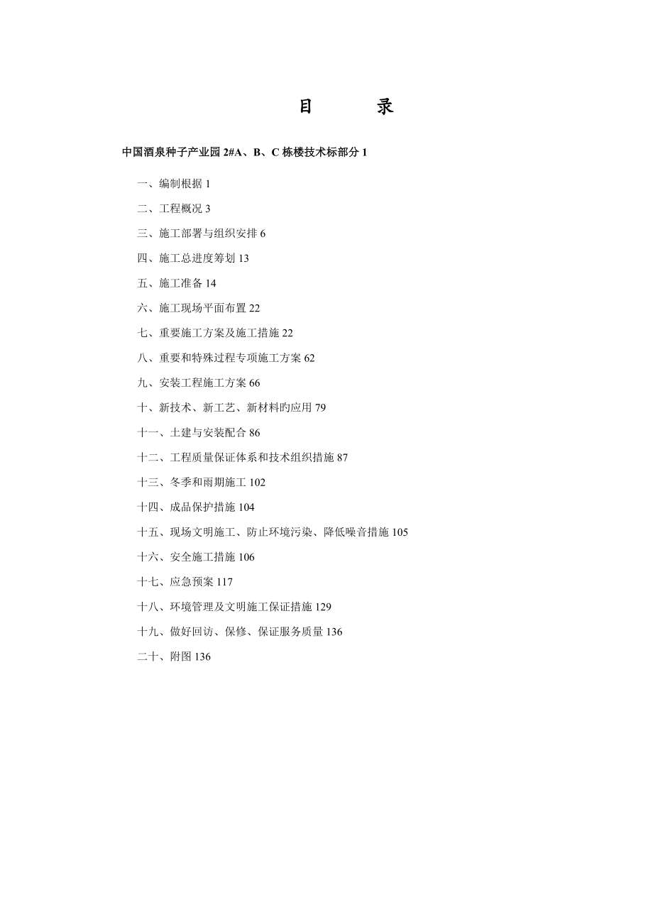 中国酒泉种子产业园2#A、B、C栋办公楼工程技术标_第1页
