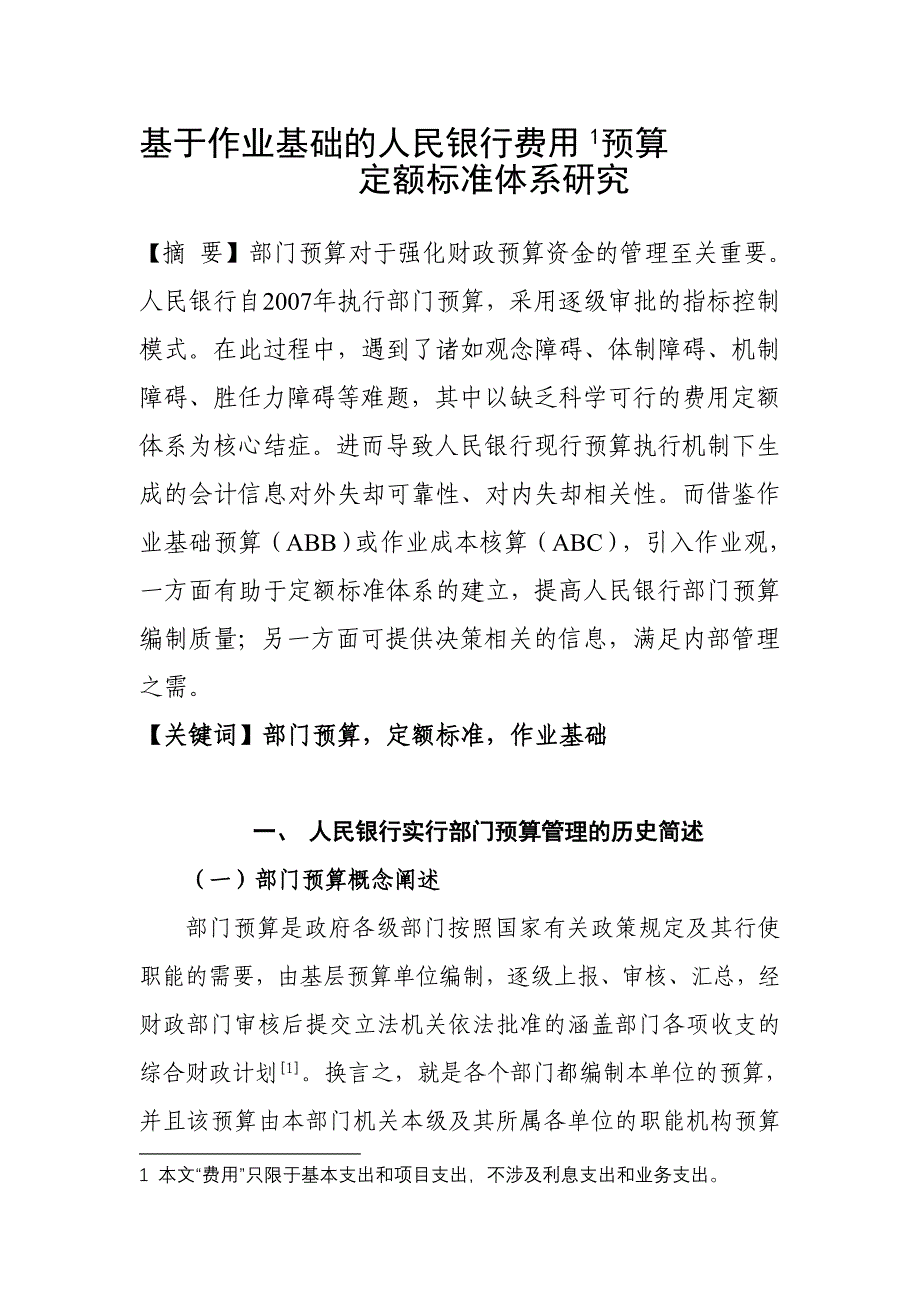 基于作业基础的人民银行费用预算定额体系研究_第1页