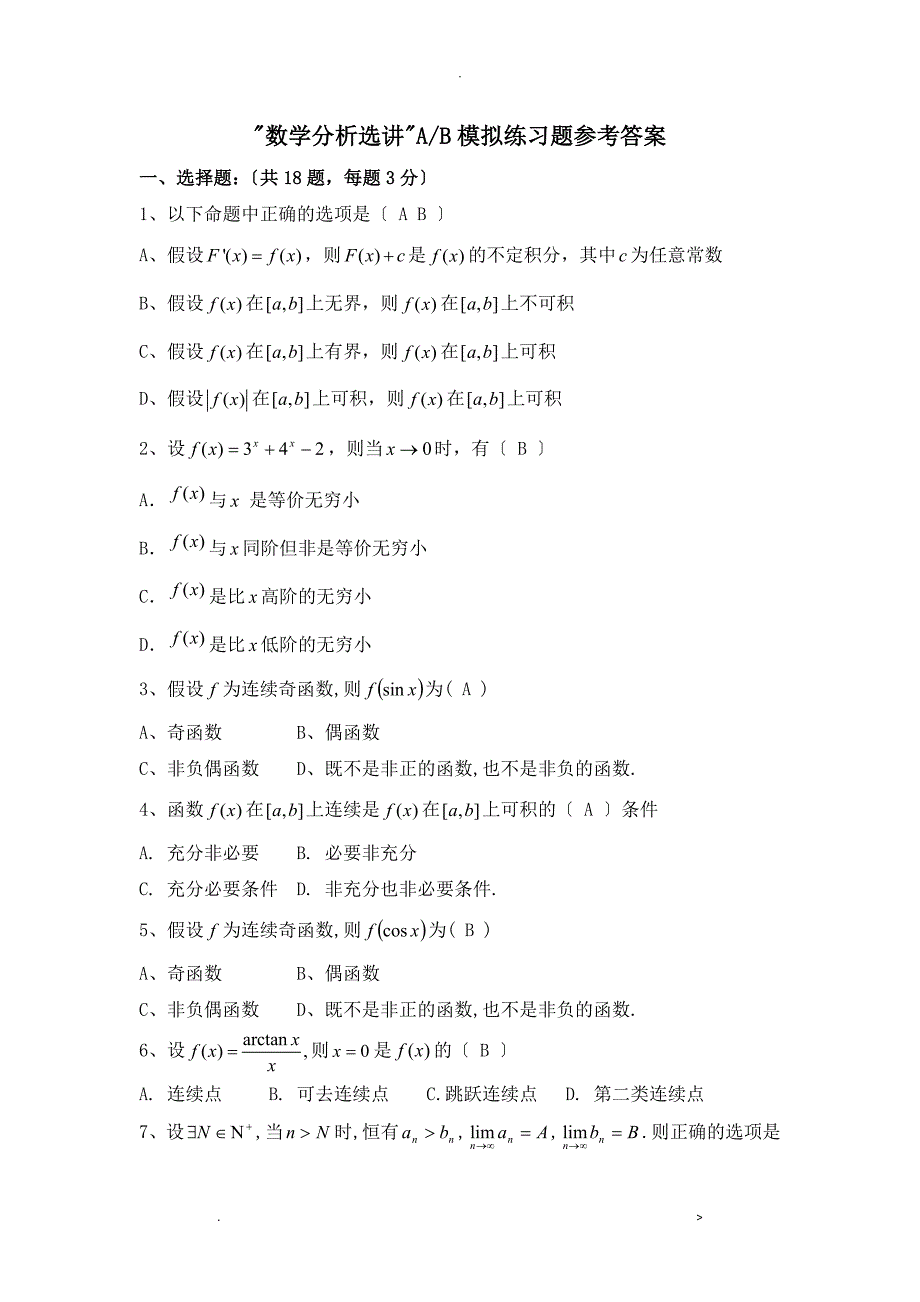 数学分析选讲参考答案_第1页