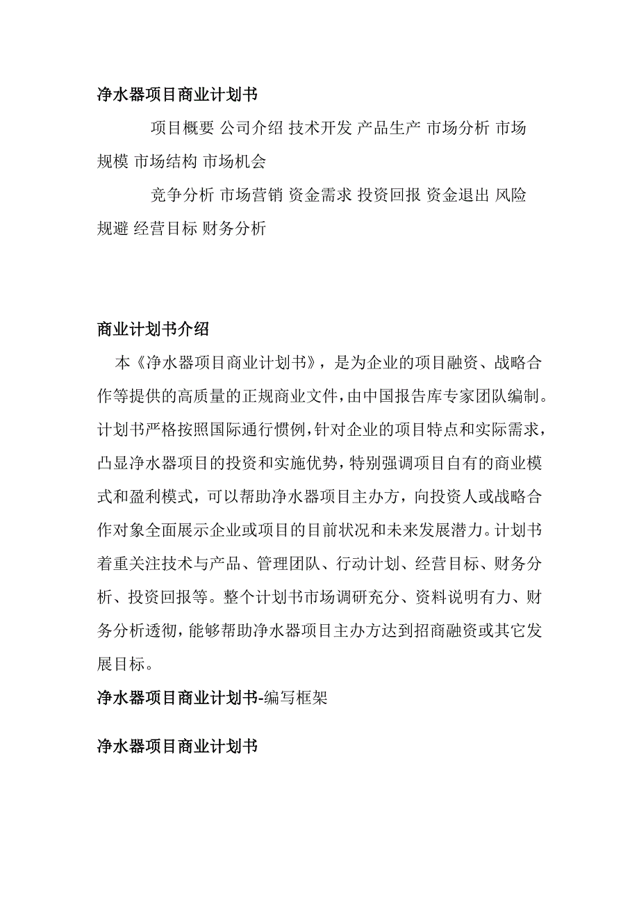 净水器项目商业计划书_第1页