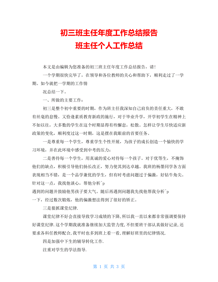 初三班主任年度工作总结报告班主任个人工作总结_第1页