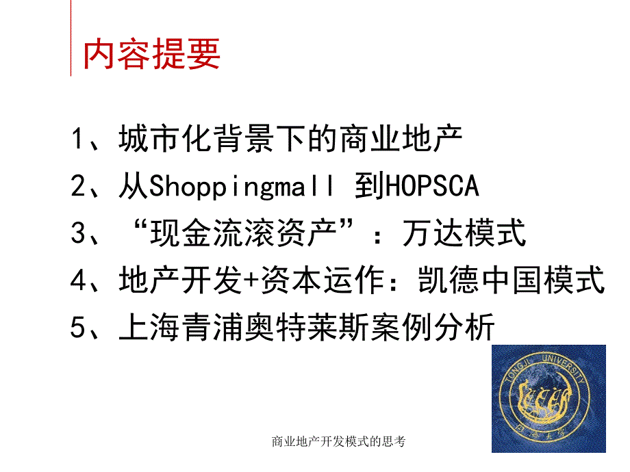 商业地产开发模式的思考课件_第2页