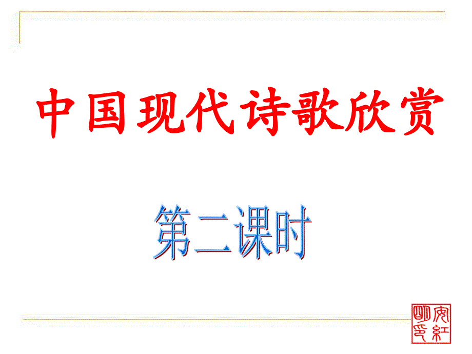 中国现代诗歌欣赏第二课时课件_第1页