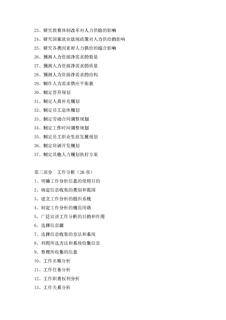 企业人力资源部工作任务清单_第3页