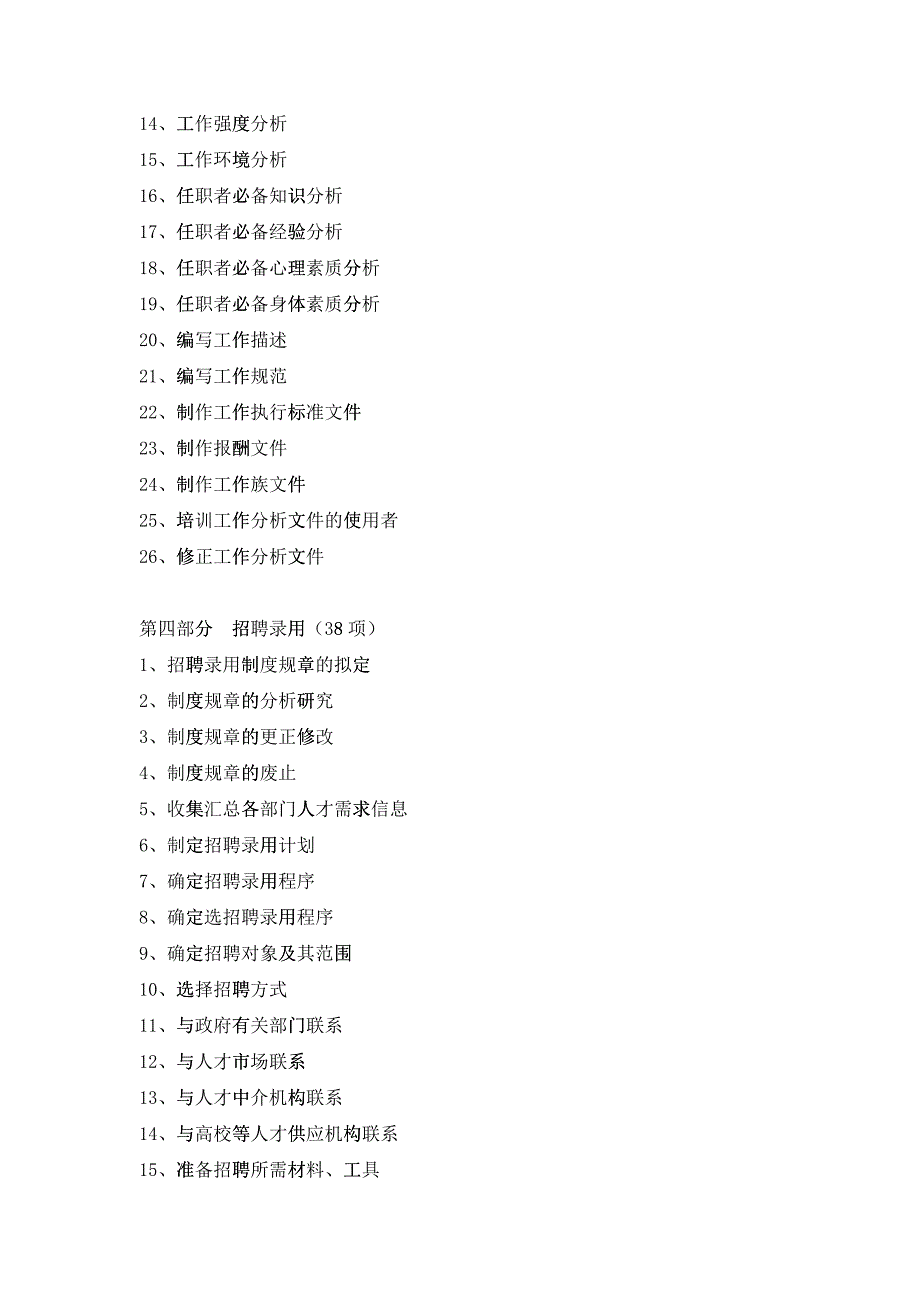 企业人力资源部工作任务清单_第4页