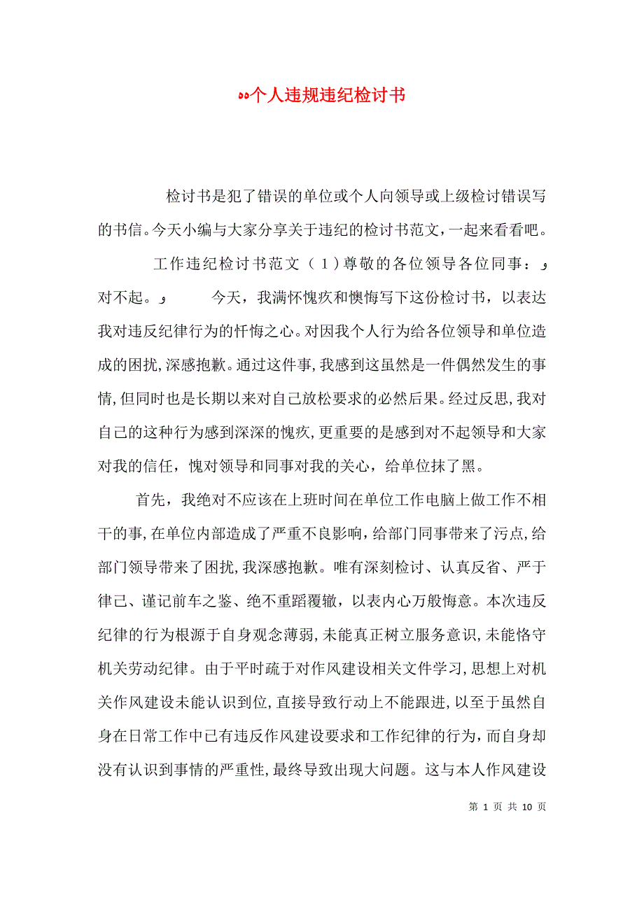 个人违规违纪检讨书_第1页