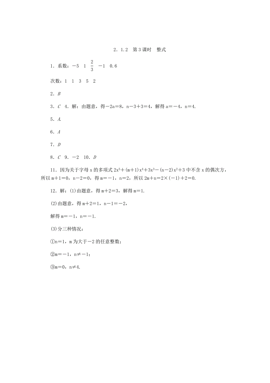 七年级数学上册第2章整式加减2.1代数式2.1.2第3课时整式同步练习新版沪科版_第4页