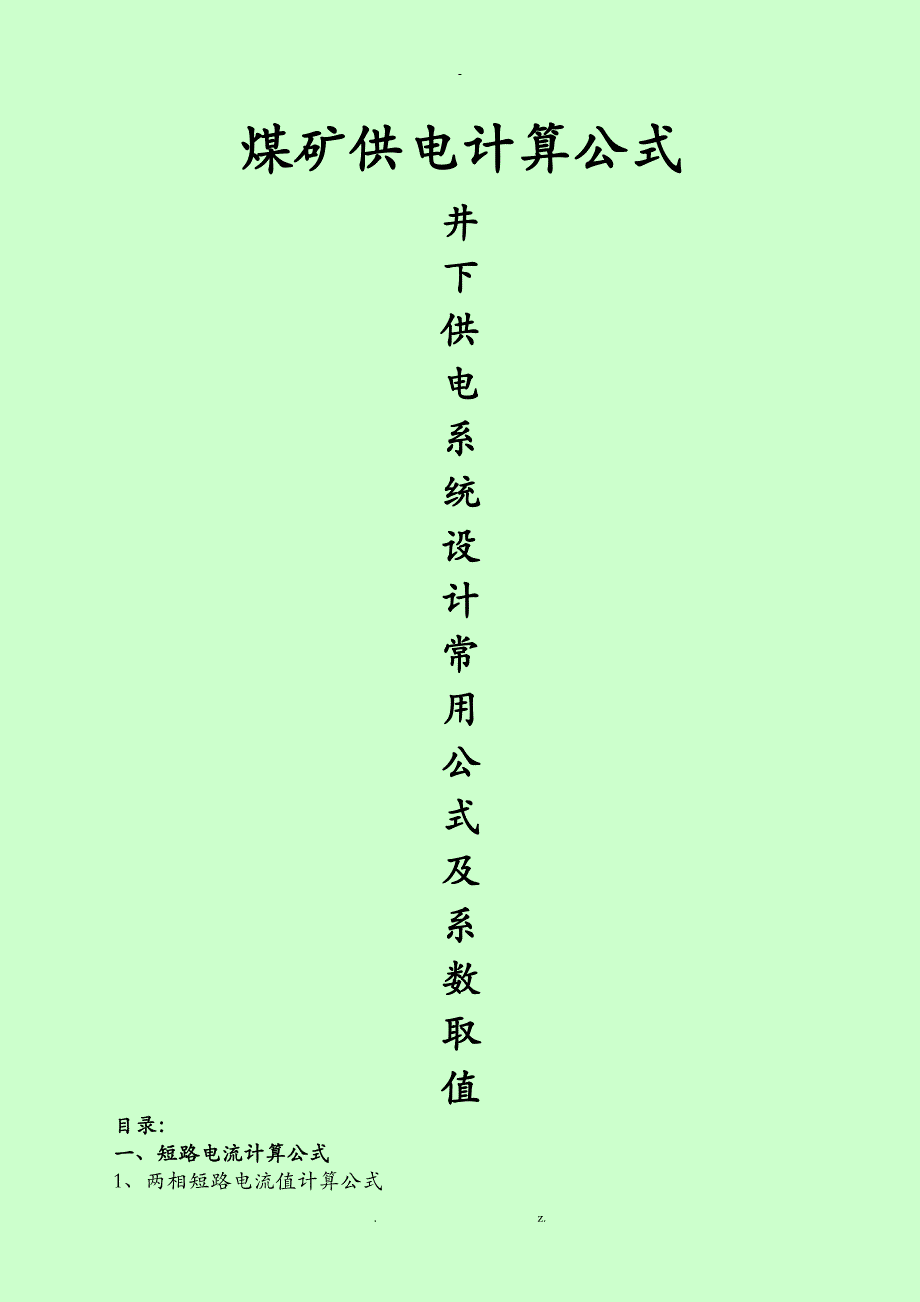 煤矿井下供电常用计算公式及系数_第1页