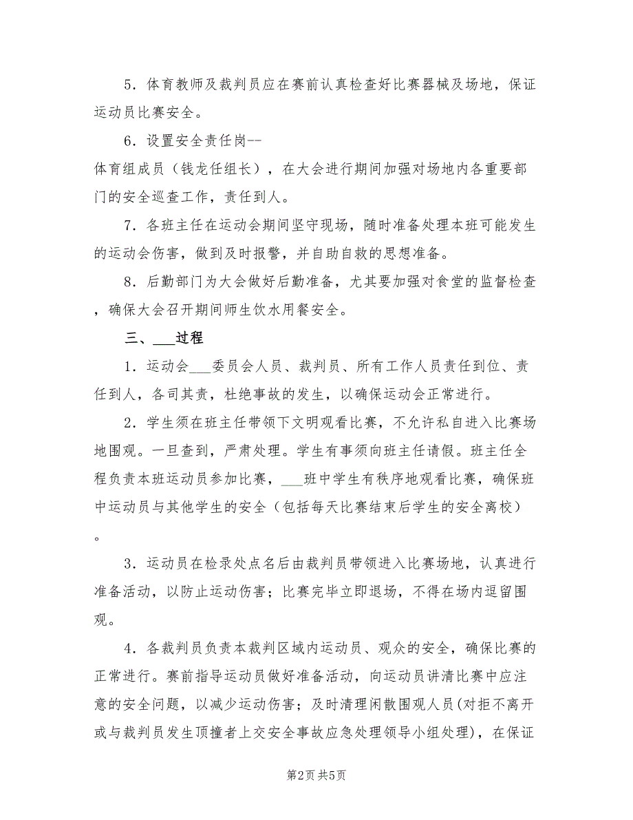 2022年冬季运动会安全工作预案_第2页