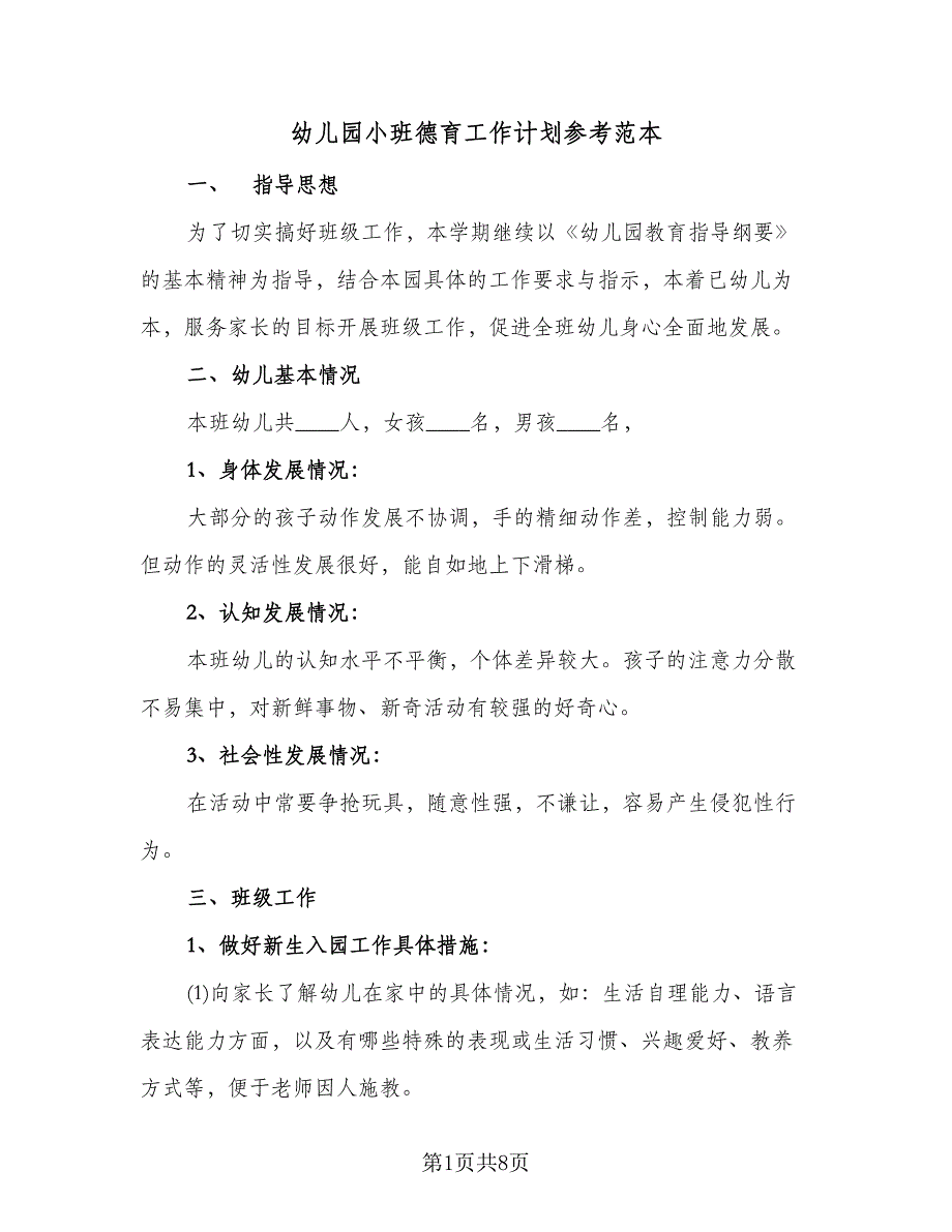 幼儿园小班德育工作计划参考范本（2篇）.doc_第1页