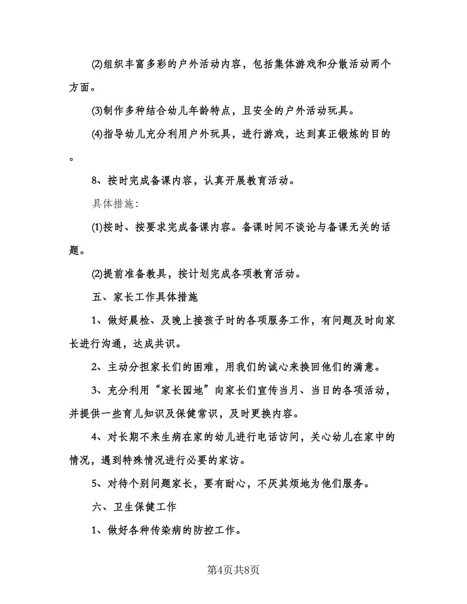 幼儿园小班德育工作计划参考范本（2篇）.doc_第4页