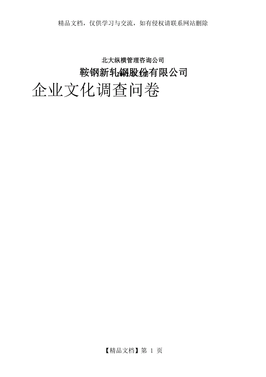 XX公司企业文化调查问卷_第1页