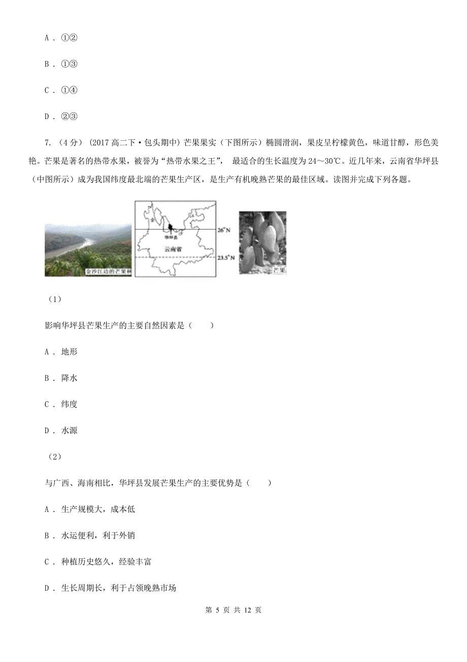 广西贺州市高三上学期地理期末考试试卷_第5页